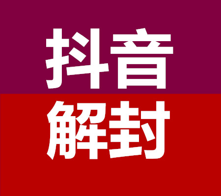 无敌抖音解封团队是一个专业的抖音解封团队